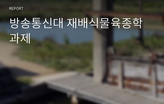 방송통신대 재배식물육종학 과제