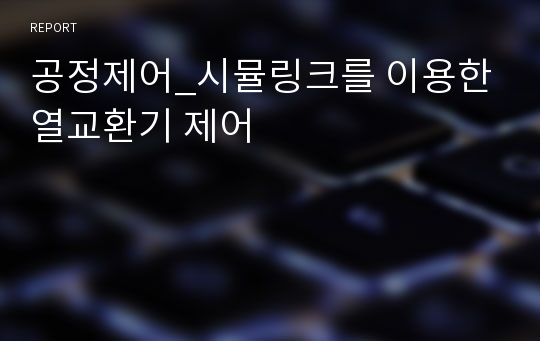 공정제어_시뮬링크를 이용한 열교환기 제어