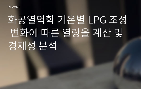 화공열역학 기온별 LPG 조성 변화에 따른 열량을 계산 및 경제성 분석