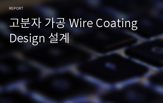 고분자 가공 Wire Coating Design 설계