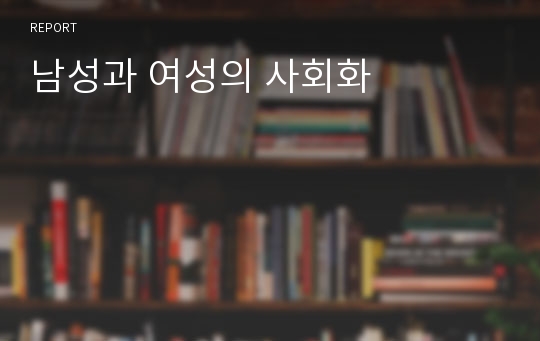 남성과 여성의 사회화