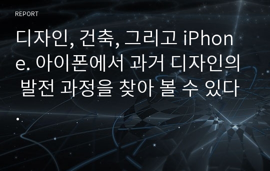 디자인, 건축, 그리고 iPhone. 아이폰에서 과거 디자인의 발전 과정을 찾아 볼 수 있다.