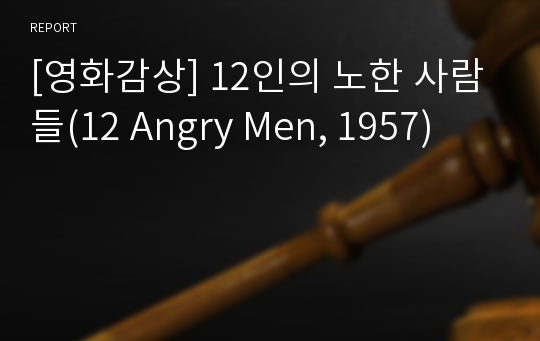 [영화감상] 12인의 노한 사람들(12 Angry Men, 1957)