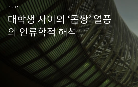 대학생 사이의 ‘몸짱’ 열풍의 인류학적 해석