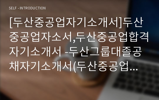 [두산중공업자기소개서]두산중공업자소서,두산중공업합격자기소개서 -두산그룹대졸공채자기소개서(두산중공업합격자소서) -두산중공업입사지원서