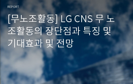 [무노조활동] LG CNS 무 노조활동의 장단점과 특징 및 기대효과 및 전망