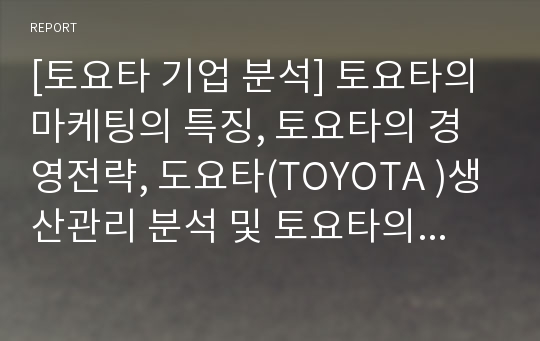 [토요타 기업 분석] 토요타의 마케팅의 특징, 토요타의 경영전략, 도요타(TOYOTA )생산관리 분석 및 토요타의 향후 전망 발표