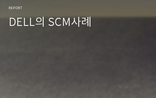 DELL의 SCM사례