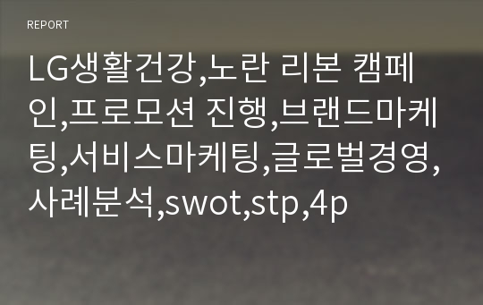 LG생활건강,노란 리본 캠페인,프로모션 진행,브랜드마케팅,서비스마케팅,글로벌경영,사례분석,swot,stp,4p