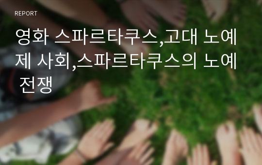 영화 스파르타쿠스,고대 노예제 사회,스파르타쿠스의 노예 전쟁