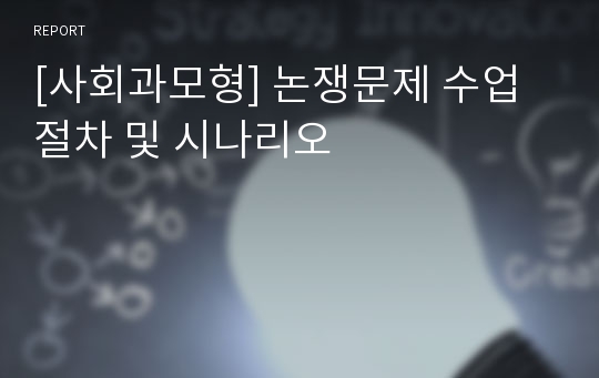 [사회과모형] 논쟁문제 수업 절차 및 시나리오