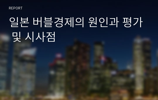 일본 버블경제의 원인과 평가 및 시사점