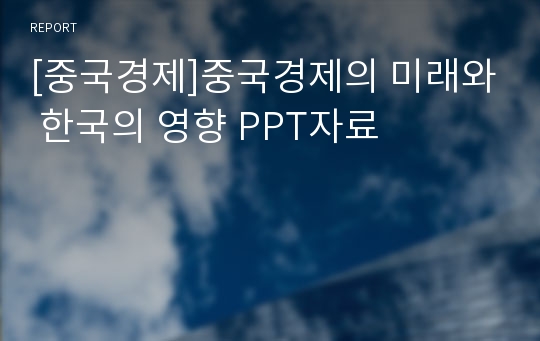 [중국경제]중국경제의 미래와 한국의 영향 PPT자료