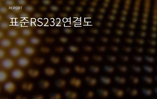 표준RS232연결도