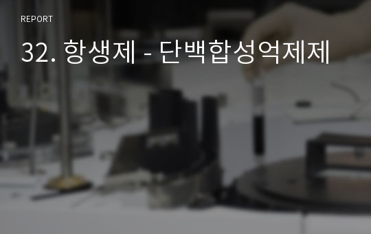 32. 항생제 - 단백합성억제제