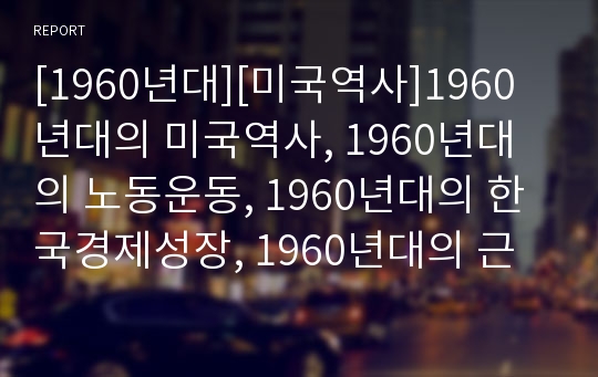 [1960년대][미국역사]1960년대의 미국역사, 1960년대의 노동운동, 1960년대의 한국경제성장, 1960년대의 근대화, 1960년대의 음악감상실, 1960년대 수산업 분석