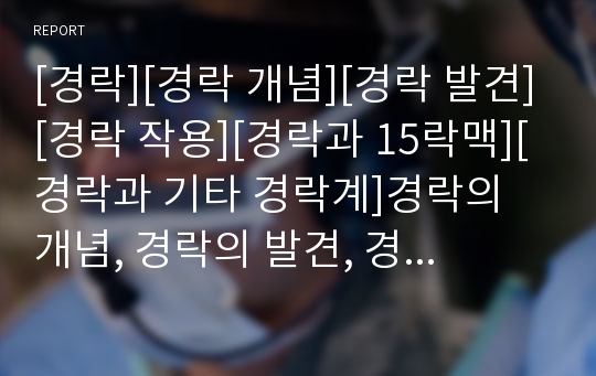 [경락][경락 개념][경락 발견][경락 작용][경락과 15락맥][경락과 기타 경락계]경락의 개념, 경락의 발견, 경락의 작용, 경락과 15락맥, 경락과 기타 경락계 분석(경락)