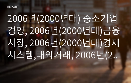 2006년(2000년대) 중소기업경영, 2006년(2000년대)금융시장, 2006년(2000년대)경제시스템,대외거래, 2006년(2000년대)해양수산통합정보시스템,조업조건,김채묘