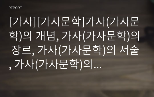 [가사][가사문학]가사(가사문학)의 개념, 가사(가사문학)의 장르, 가사(가사문학)의 서술, 가사(가사문학)의 율격, 가사(가사문학)의 한역, 가사(가사문학)와 초사체형 분석