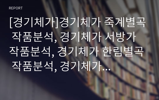 [경기체가]경기체가 죽계별곡 작품분석, 경기체가 서방가 작품분석, 경기체가 한림별곡 작품분석, 경기체가 미타경찬 작품분석, 경기체가 미타찬 작품분석, 경기체가 안양찬 작품분석