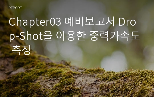 Chapter03 예비보고서 Drop-Shot을 이용한 중력가속도 측정