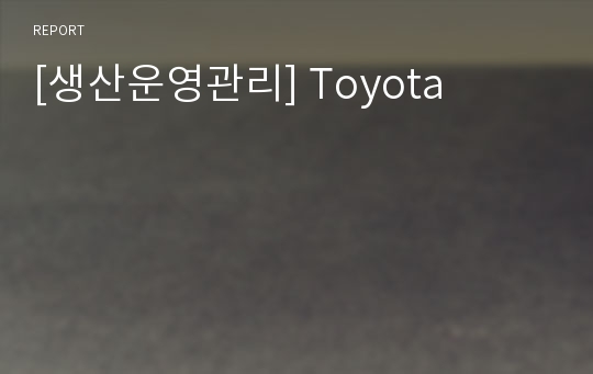 [생산운영관리] Toyota