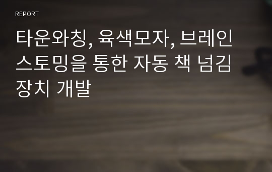 타운와칭, 육색모자, 브레인스토밍을 통한 자동 책 넘김 장치 개발