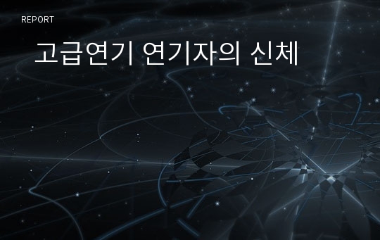   고급연기 연기자의 신체