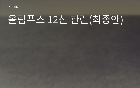 올림푸스 12신 관련(최종안)