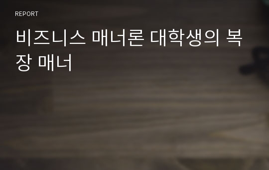 비즈니스 매너론 대학생의 복장 매너