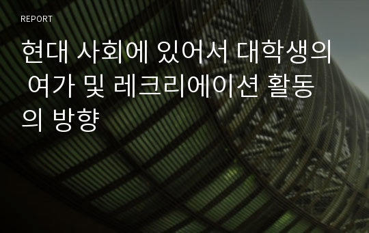 현대 사회에 있어서 대학생의 여가 및 레크리에이션 활동의 방향