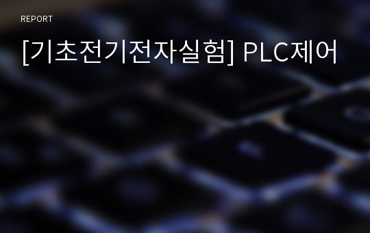 [기초전기전자실험] PLC제어