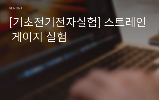 [기초전기전자실험] 스트레인 게이지 실험