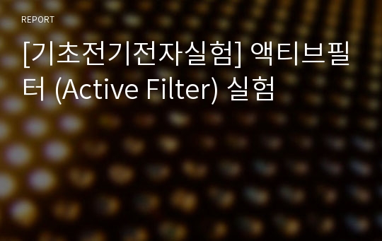 [기초전기전자실험] 액티브필터 (Active Filter) 실험