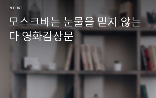 모스크바는 눈물을 믿지 않는다 영화감상문