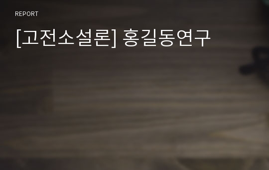 [고전소설론] 홍길동연구