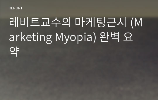 레비트교수의 마케팅근시 (Marketing Myopia) 완벽 요약