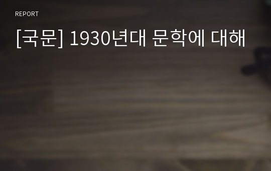 [국문] 1930년대 문학에 대해