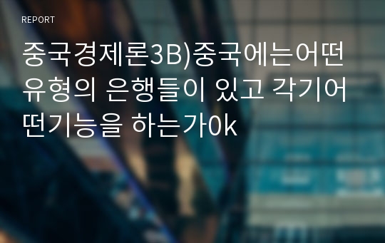 중국경제론3B)중국에는어떤유형의 은행들이 있고 각기어떤기능을 하는가0k