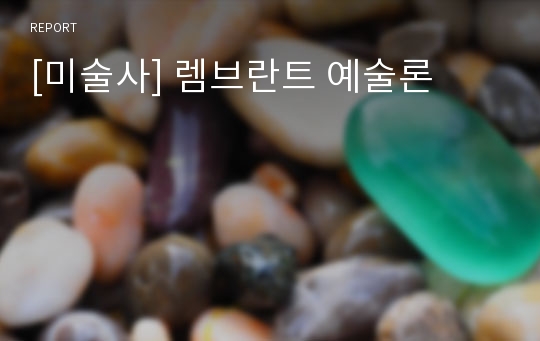 [미술사] 렘브란트 예술론