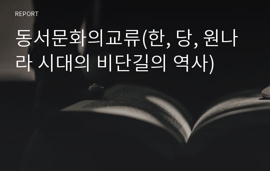 동서문화의교류(한, 당, 원나라 시대의 비단길의 역사)