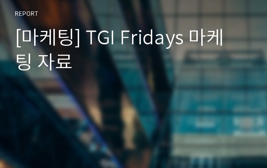 [마케팅] TGI Fridays 마케팅 자료