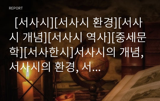   [서사시][서사시 환경][서사시 개념][서사시 역사][중세문학][서사한시]서사시의 개념, 서사시의 환경, 서사시의 역사, 서사시 전개, 서사시와 중세문학, 서사시와 서사한시 분석