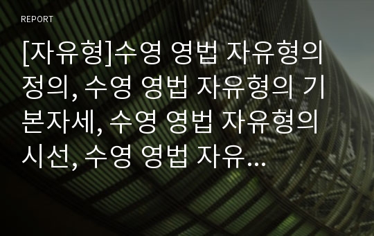 [자유형]수영 영법 자유형의 정의, 수영 영법 자유형의 기본자세, 수영 영법 자유형의 시선, 수영 영법 자유형의 호흡법, 수영 영법 자유형의 팔동작, 수영 영법 자유형의 다리동작