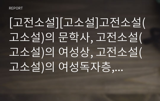 [고전소설][고소설]고전소설(고소설)의 문학사, 고전소설(고소설)의 여성상, 고전소설(고소설)의 여성독자층, 고전소설(고소설)의 도교사상, 고전소설(고소설)의 사찰공간 분석