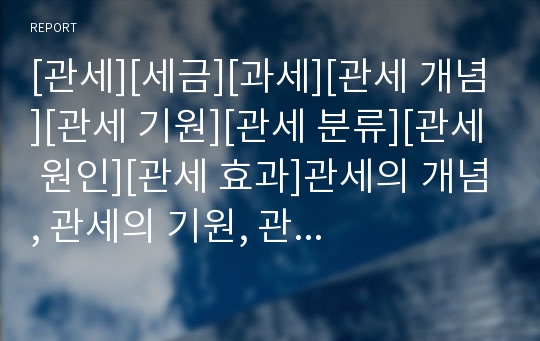 [관세][세금][과세][관세 개념][관세 기원][관세 분류][관세 원인][관세 효과]관세의 개념, 관세의 기원, 관세의 분류, 관세의 원인, 관세의 효과 분석(관세, 세금)