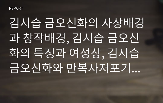 김시습 금오신화의 사상배경과 창작배경, 김시습 금오신화의 특징과 여성상, 김시습 금오신화와 만복사저포기, 김시습 금오신화와 이생규장전, 김시습 금오신화와 최유부벽정기,남염부주지