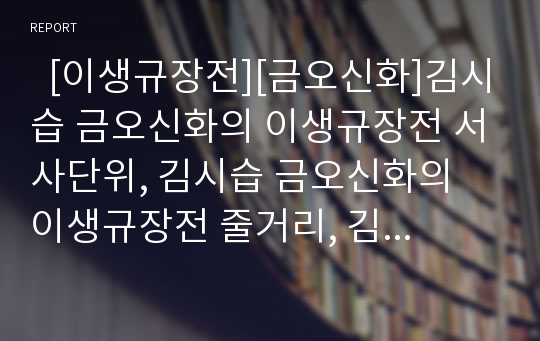   [이생규장전][금오신화]김시습 금오신화의 이생규장전 서사단위, 김시습 금오신화의 이생규장전 줄거리, 김시습 금오신화의 이생규장전 작품분석, 김시습 금오신화의 이생규장전 작품감상