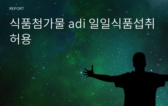 식품첨가물 adi 일일식품섭취허용