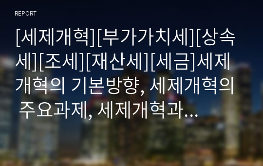 [세제개혁][부가가치세][상속세][조세][재산세][세금]세제개혁의 기본방향, 세제개혁의 주요과제, 세제개혁과 부가가치세, 세제개혁과 상속세, 세제개혁과 조세, 세제개혁과 일본분석